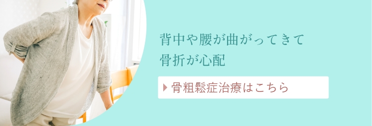 骨粗鬆症治療はこちら 背中や腰が曲がってきて骨折が心配