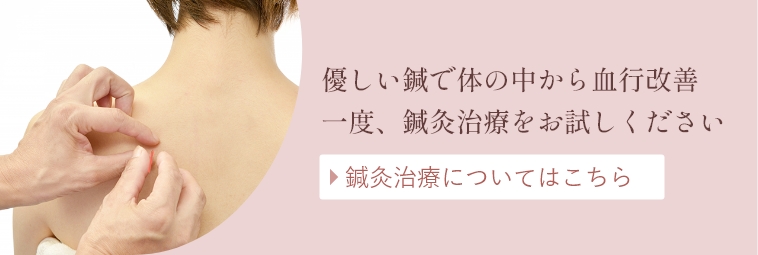 鍼灸治療についてはこちら 優しい鍼で体の中から結構改善 一度、鍼灸治療をお試しください